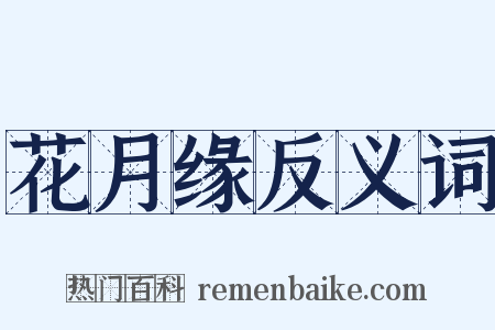 花月缘反义词是什么意思的图片